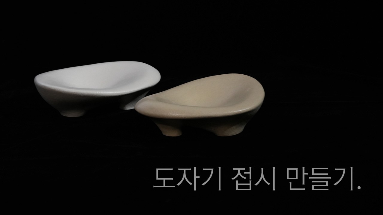 도자기 접시 만들기.