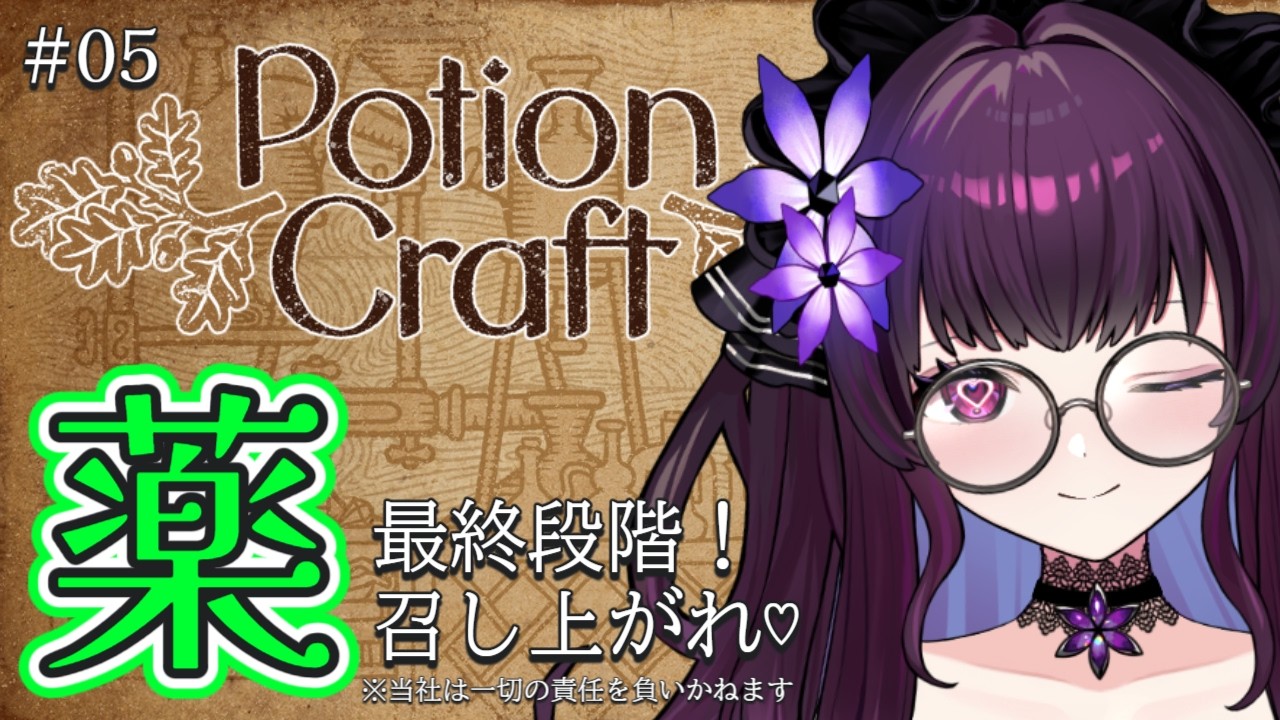 【Potion Craft 実況】遂に最終段階！どうなる？｜集大成の最終調合・完成か崩壊か試される錬金術【VTuber／影見るな💜🌙】