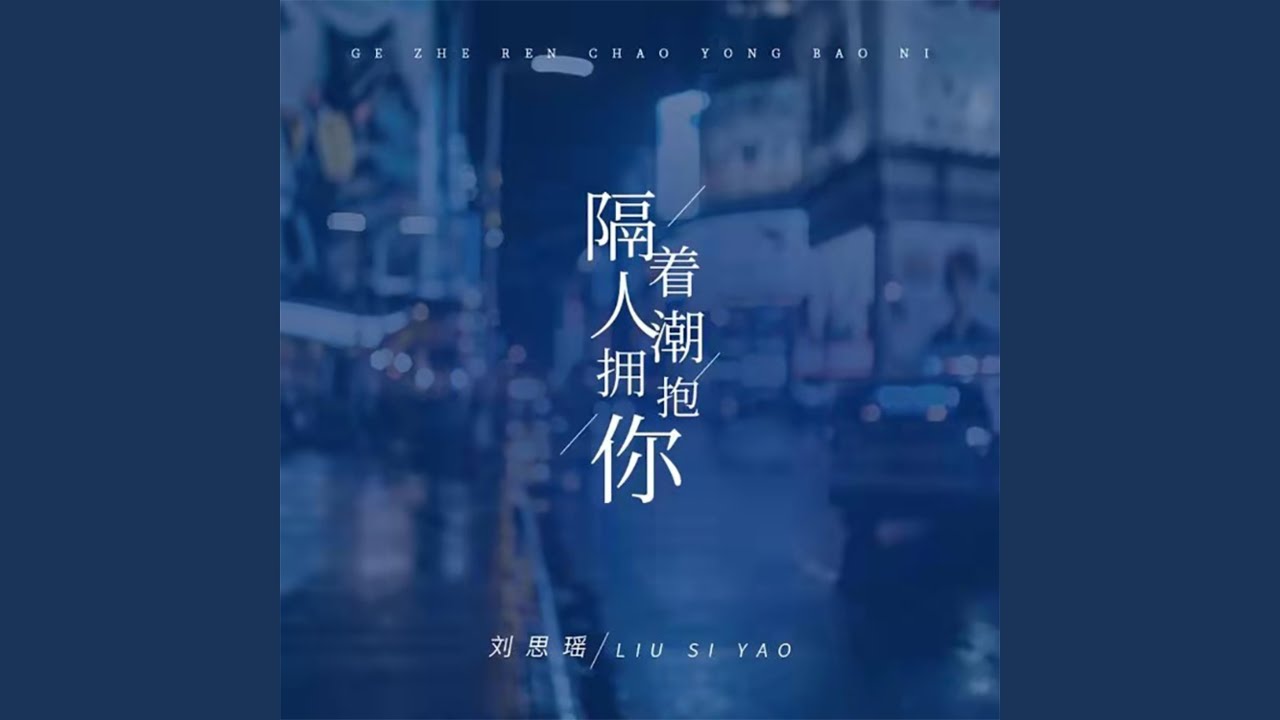 隔着人潮拥抱你
