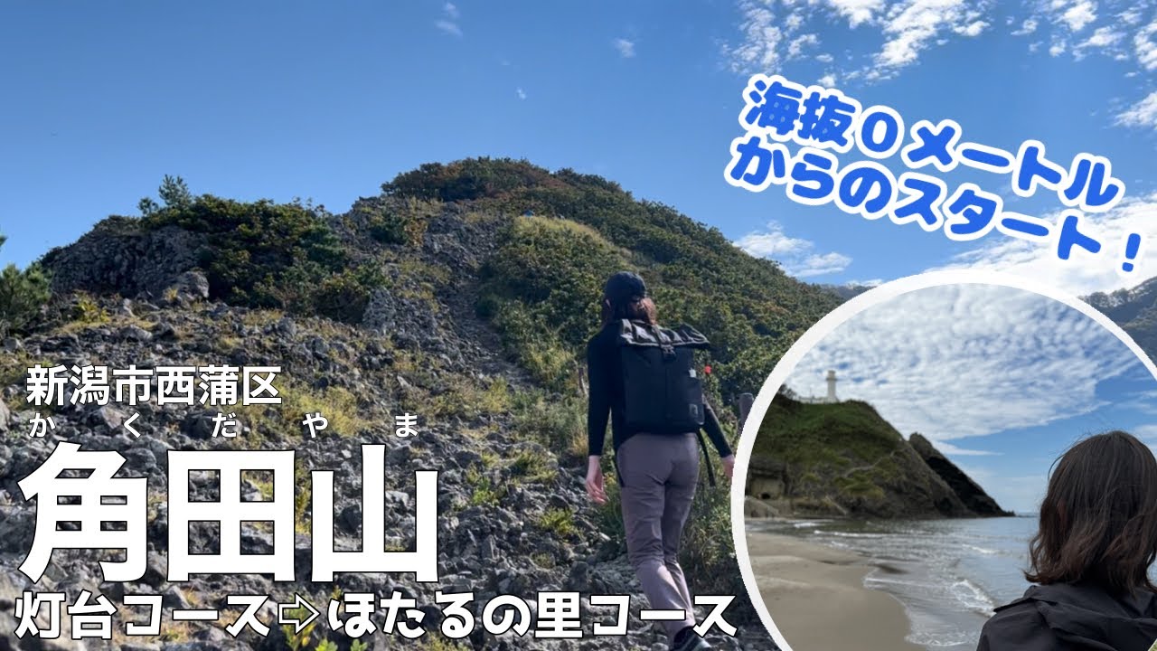 【アラフォー夫婦登山】新潟市西蒲区 角田山（かくだやま）海抜0m・浜辺からスタートして山頂へ！【灯台コース→ほたるの里コース】