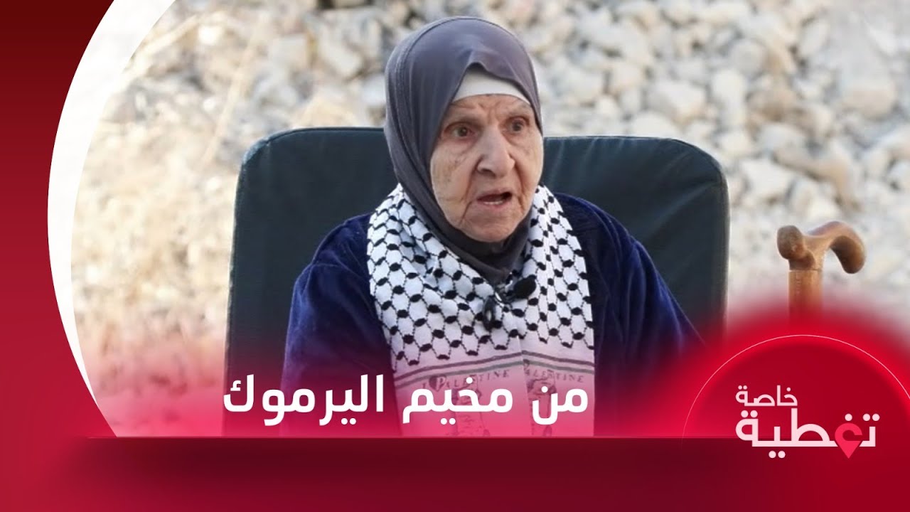 معمّرة فلسطينية: من وقف مع الفلسطينين الشعب السوري وليس النظام