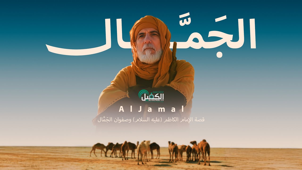 قصة الإمام الكاظم (عليه السلام) وصفوان الجَمَّال - الفيلم التاريخي القصير ( الجَمَّال )