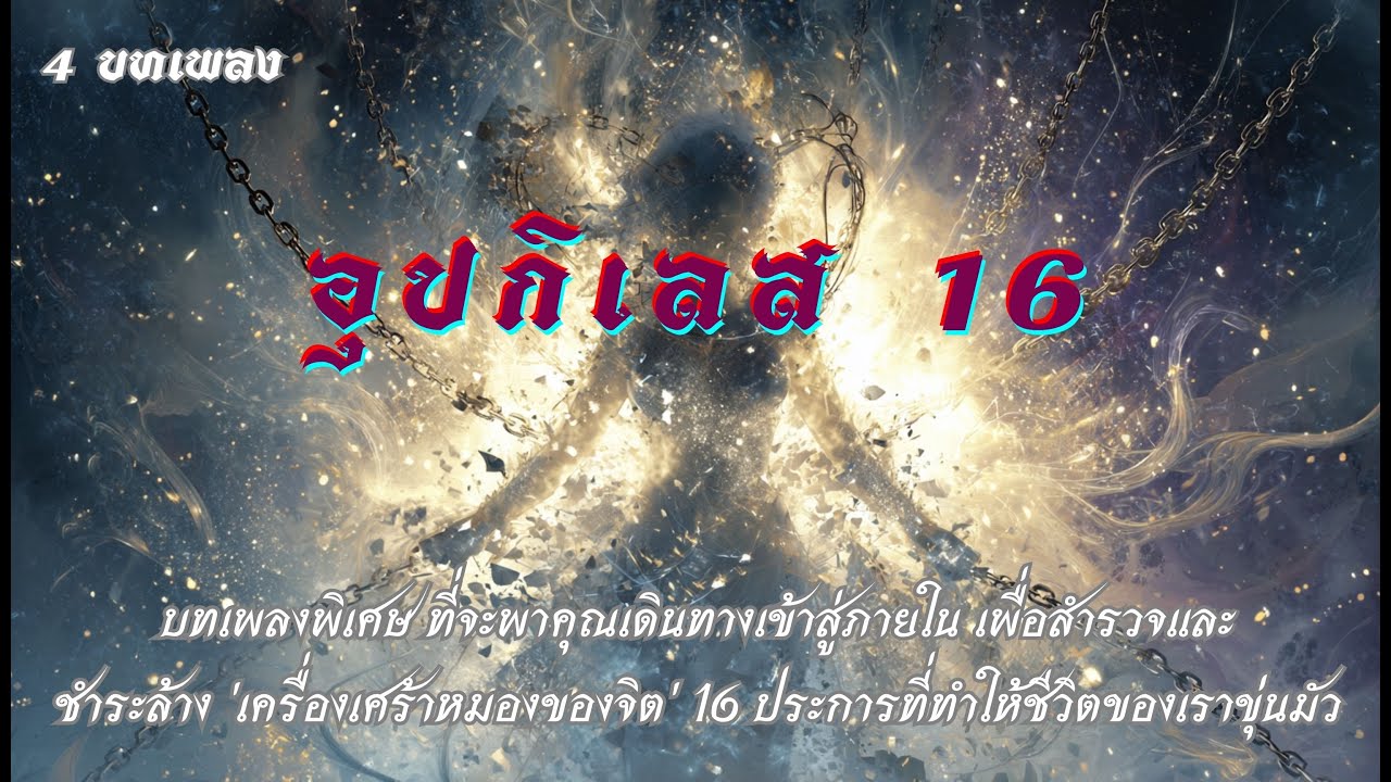 อุปกิเลส 16 หลักธรรมผ่านบทเพลง   #เพลงธรรมะ #บทเพลงพุทธธรรม #DhammaMusic #เพลงนั่งสมาธิ