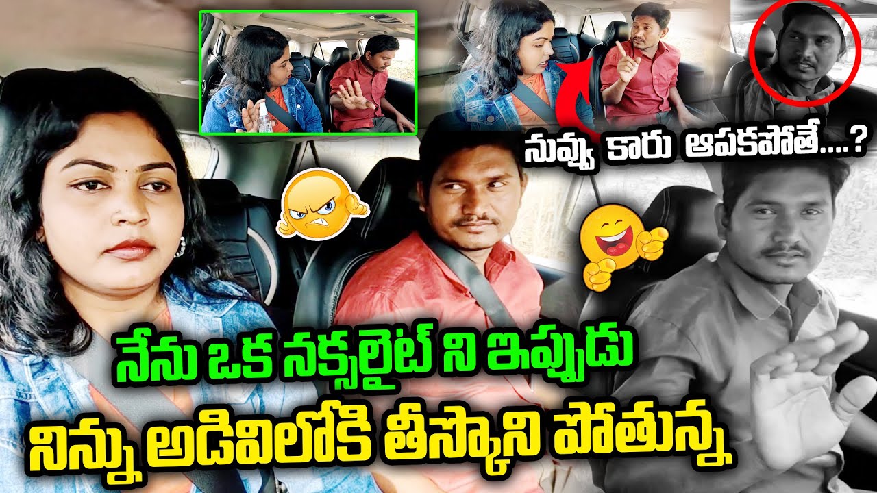 నేను ఒక నక్సలైట్ని  నిన్ను అడివిలోకి తీస్కొని పోతున్న||2Day2Morrow Girls#funnyvideos#car pranks