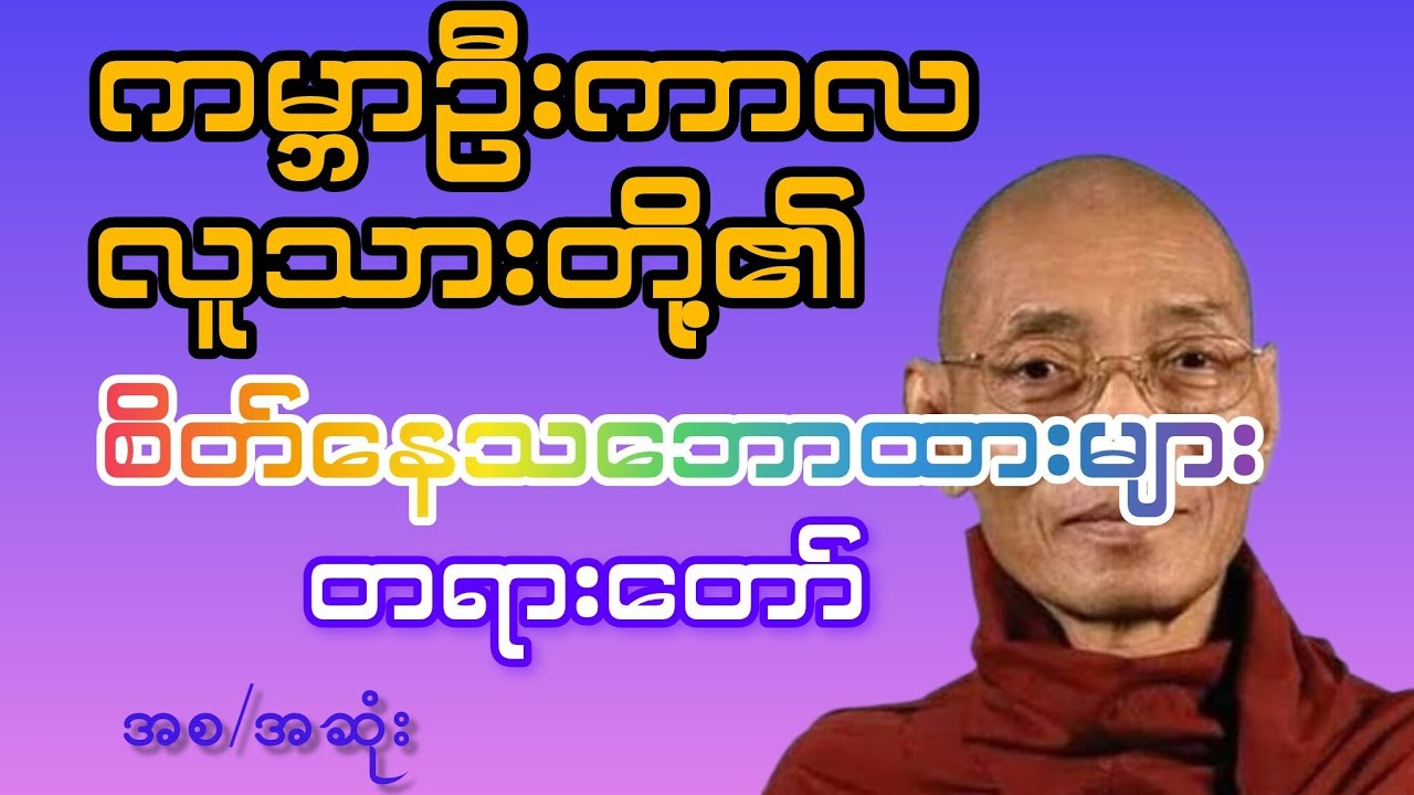 ကမ္ဘာဦးကာလလူသားတို့၏စိတ်နေသဘောထားများ#ပါချုပ်ဆရာဘုရားကြီး #တရားတော်များ 
