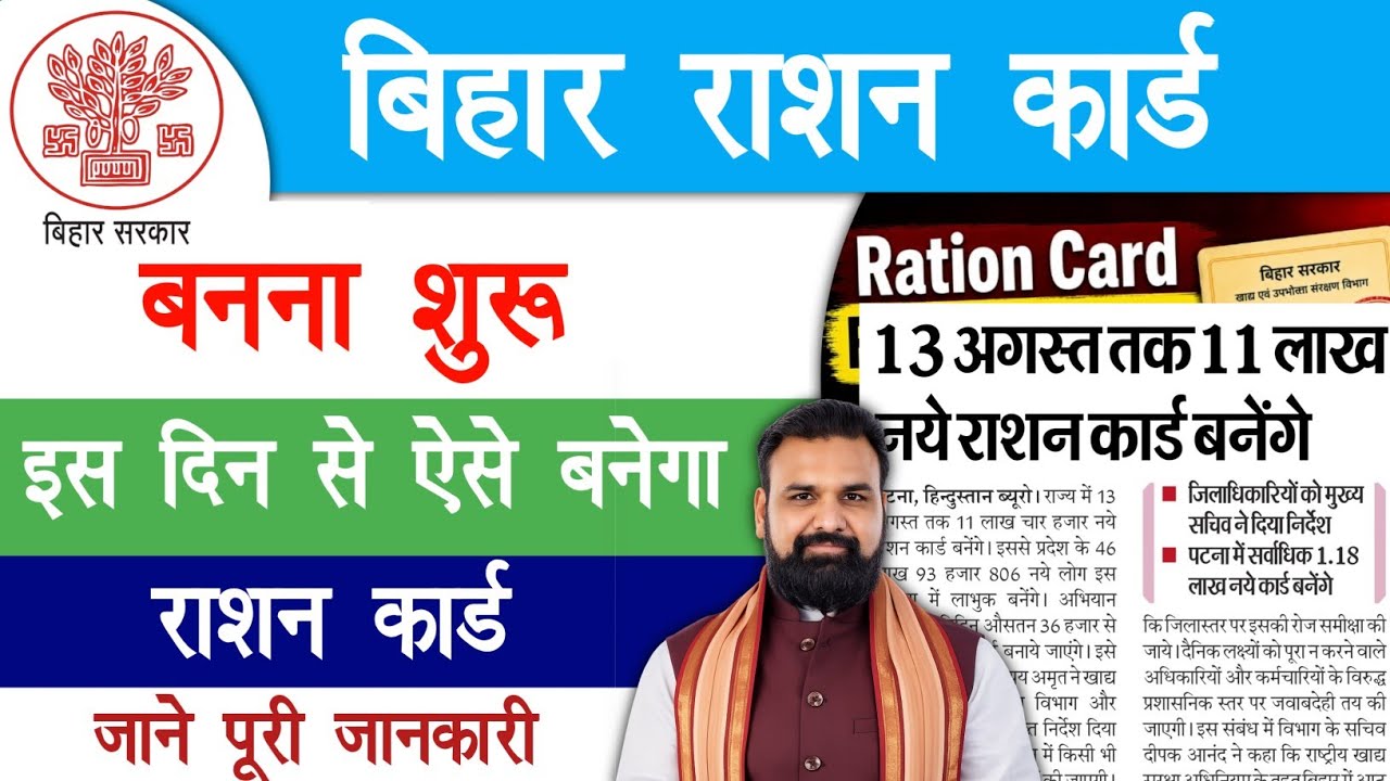 बिहार राशन कार्ड बनना शुरू जल्द ऐसे बनेगा राशन कार्ड | Bihar Ration Card Apply Online 2026