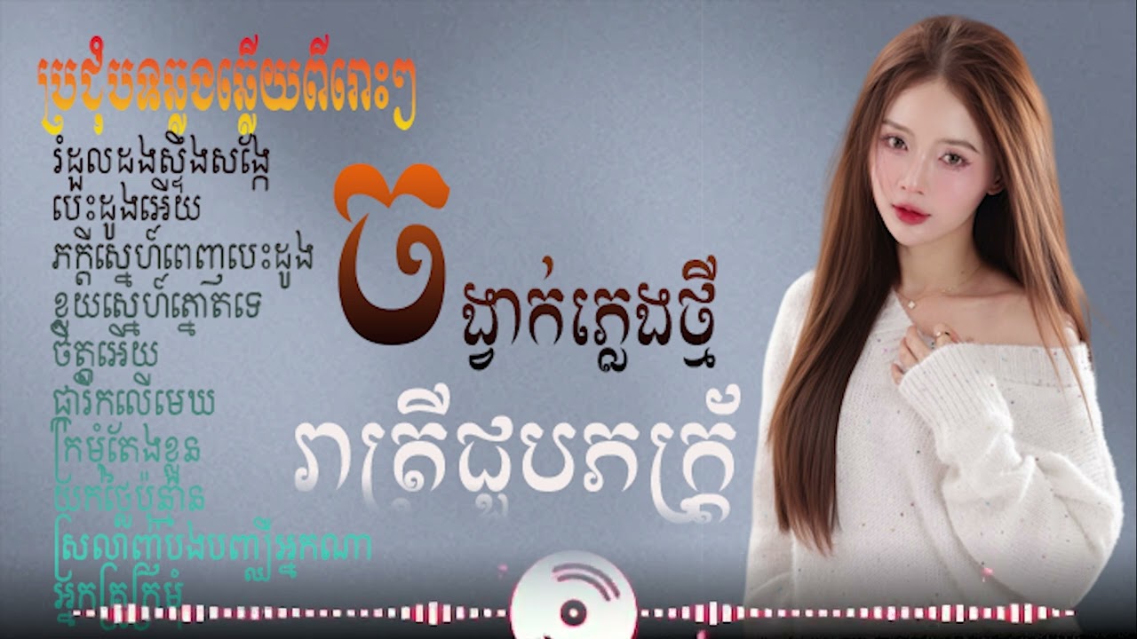 រាត្រីជួបភក្រ្ត័ #khmermusic