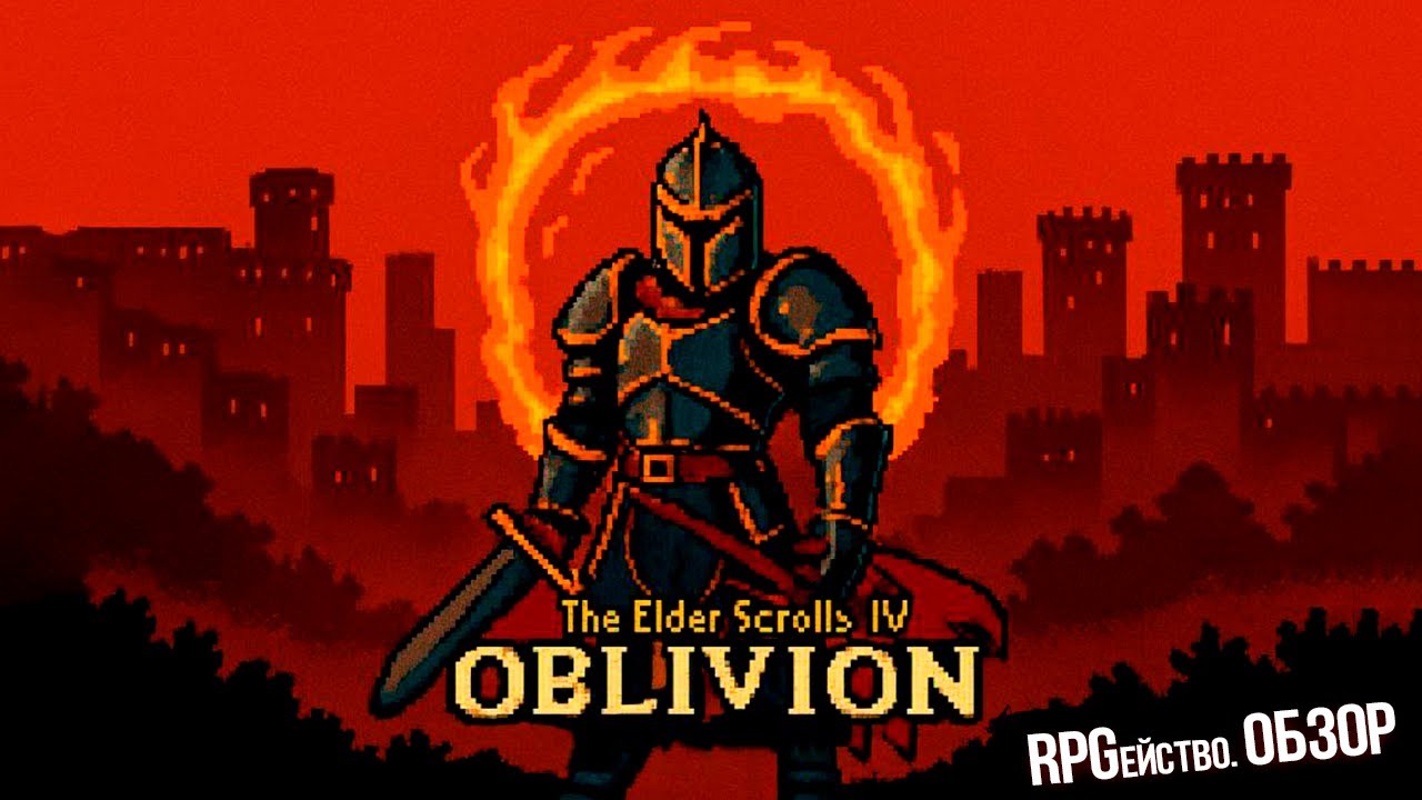 TES 4: OBLIVION (2006). ЛЕГЕНДАРОЧКА СВОЕГО ВРЕМЕНИ. (ОБЗОР)