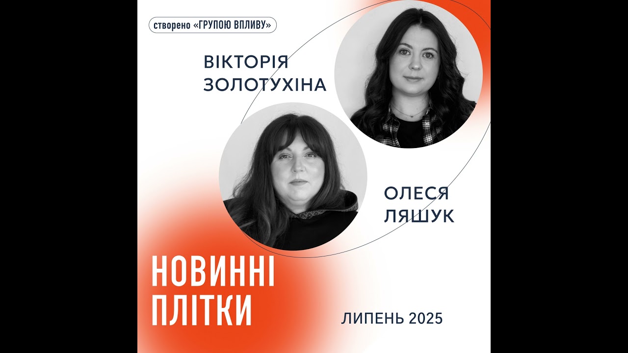“Новинні плітки” за липень 2025
