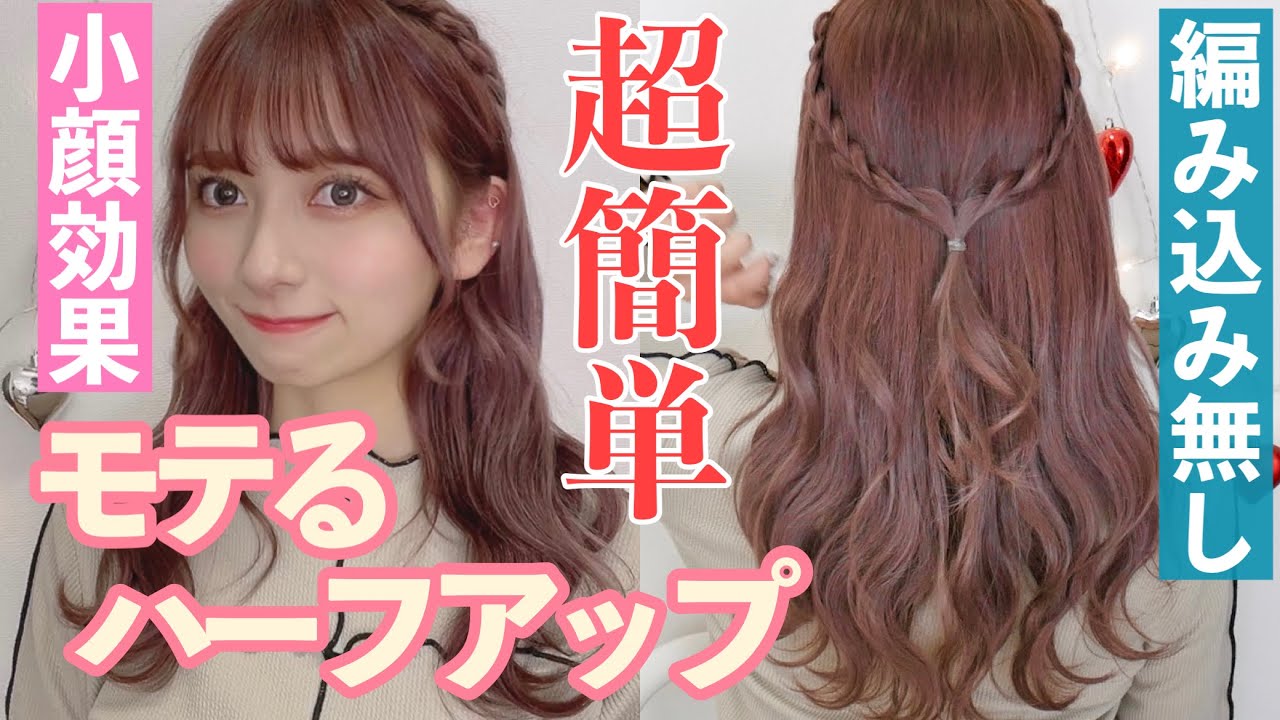 【超簡単！時短！】編み込みなしで特別感🤍計算され尽くしたデートヘアアレンジ！ハーフアップ！崩れにくい！