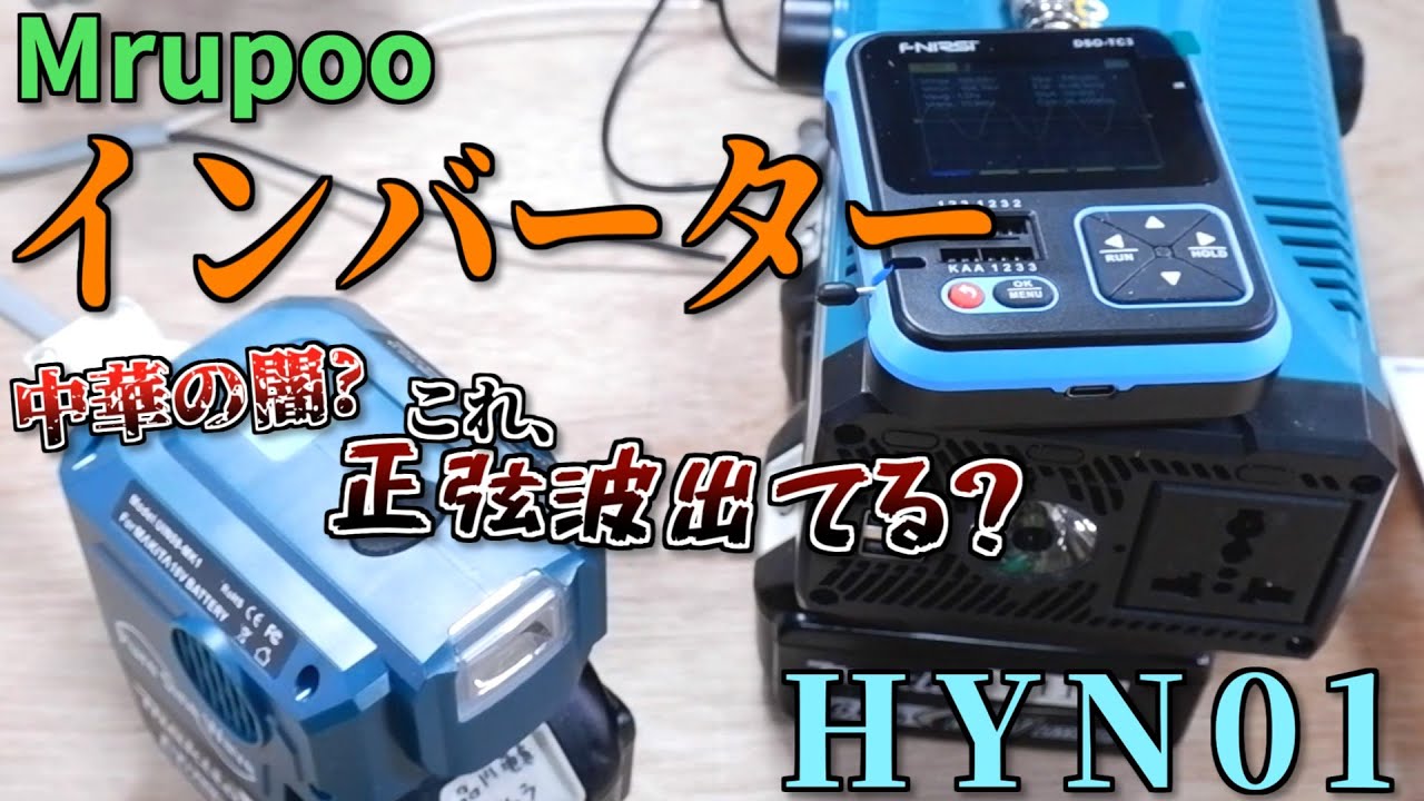 マキタ１８Vで動くポータブルインバータ電源は大丈夫？