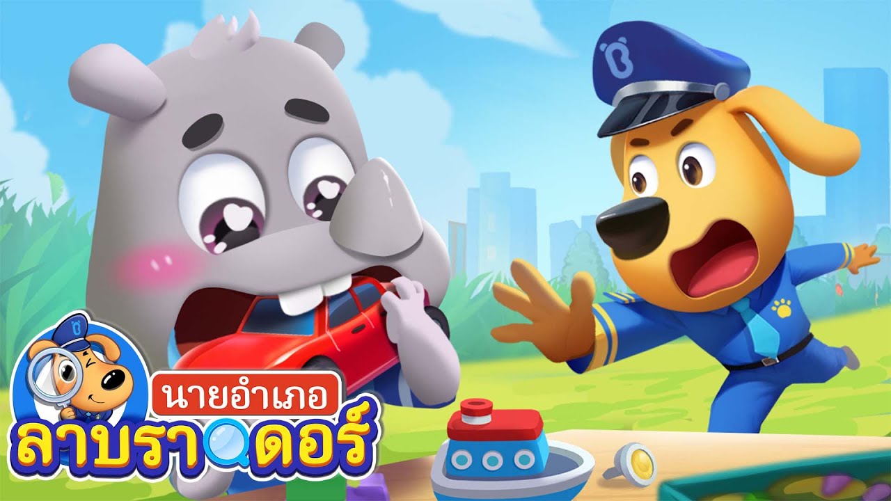 ของเล่นกินไม่ได้นะ | เล่นยังไงให้ปลอดภัย | การ์ตูนเด็ก | ลาบราดอร์ | Kids Cartoon | Sheriff Labrador