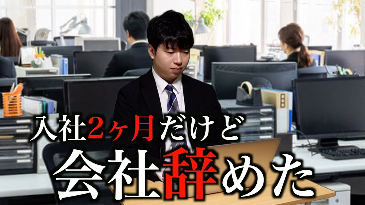 新卒で入った会社を2ヶ月で退職した結果...