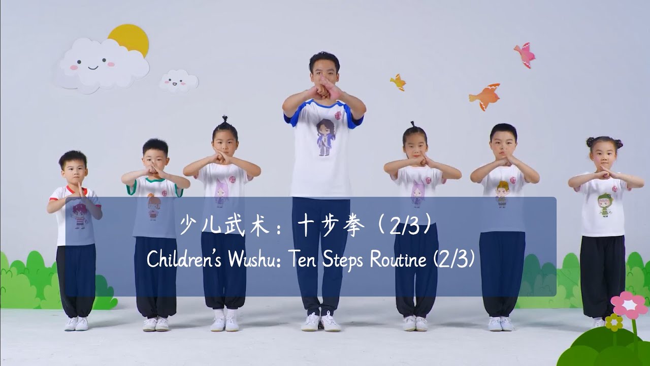 Children Wushu: Ten Steps Routine (2/3)