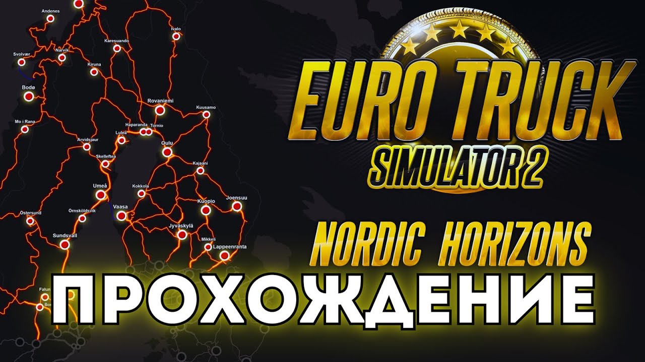 DLC Nordic Horizons для ETS 2 ✅ Прохождение на русском языке