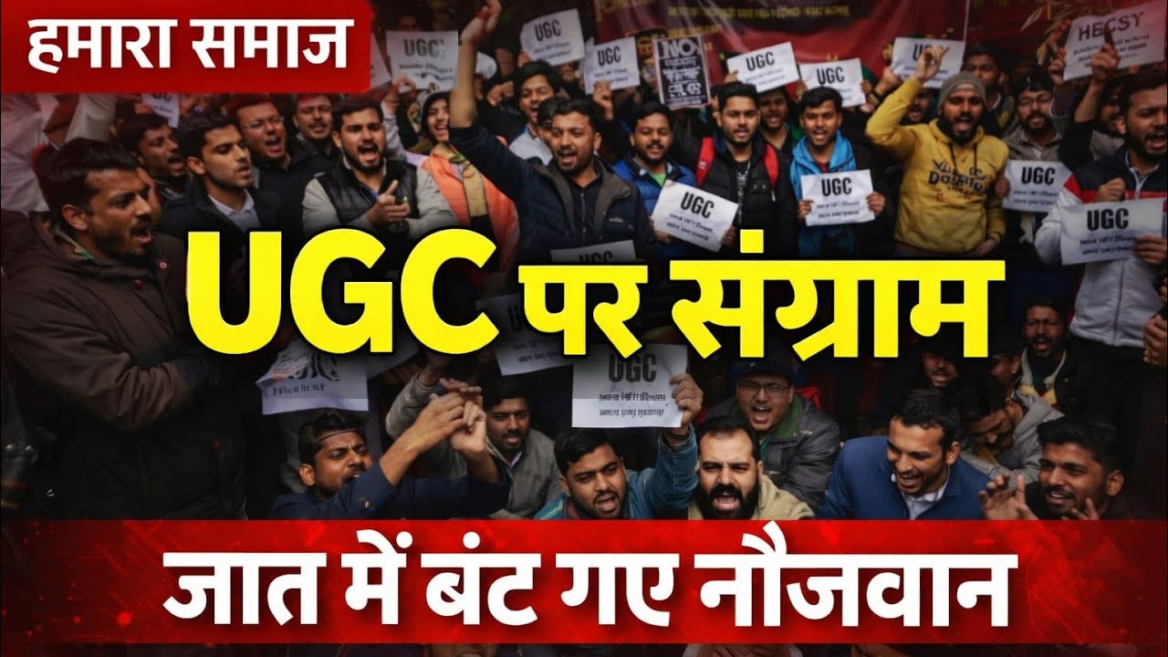 UGC पर संग्राम: जाति में बंटे कैंपस:  UGC Controversy: Campus divided on caste lines