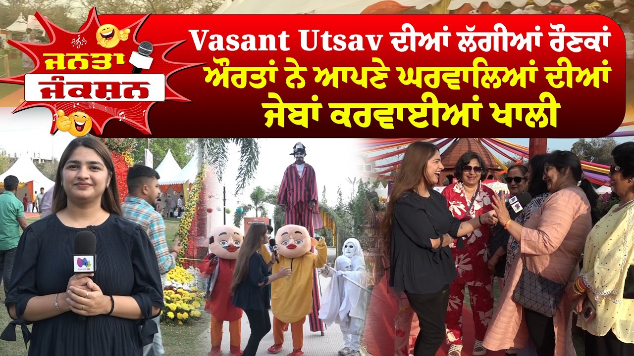 Janta Junction | Vasant Utsav ਦੀਆਂ ਲੱਗੀਆਂ ਰੌਣਕਾਂ, ਔਰਤਾਂ ਨੇ ਆਪਣੇ ਘਰਵਾਲਿਆਂ ਦੀਆਂ ਜੇਬਾਂ ਕਰਵਾਈਆਂ ਖਾਲੀ...