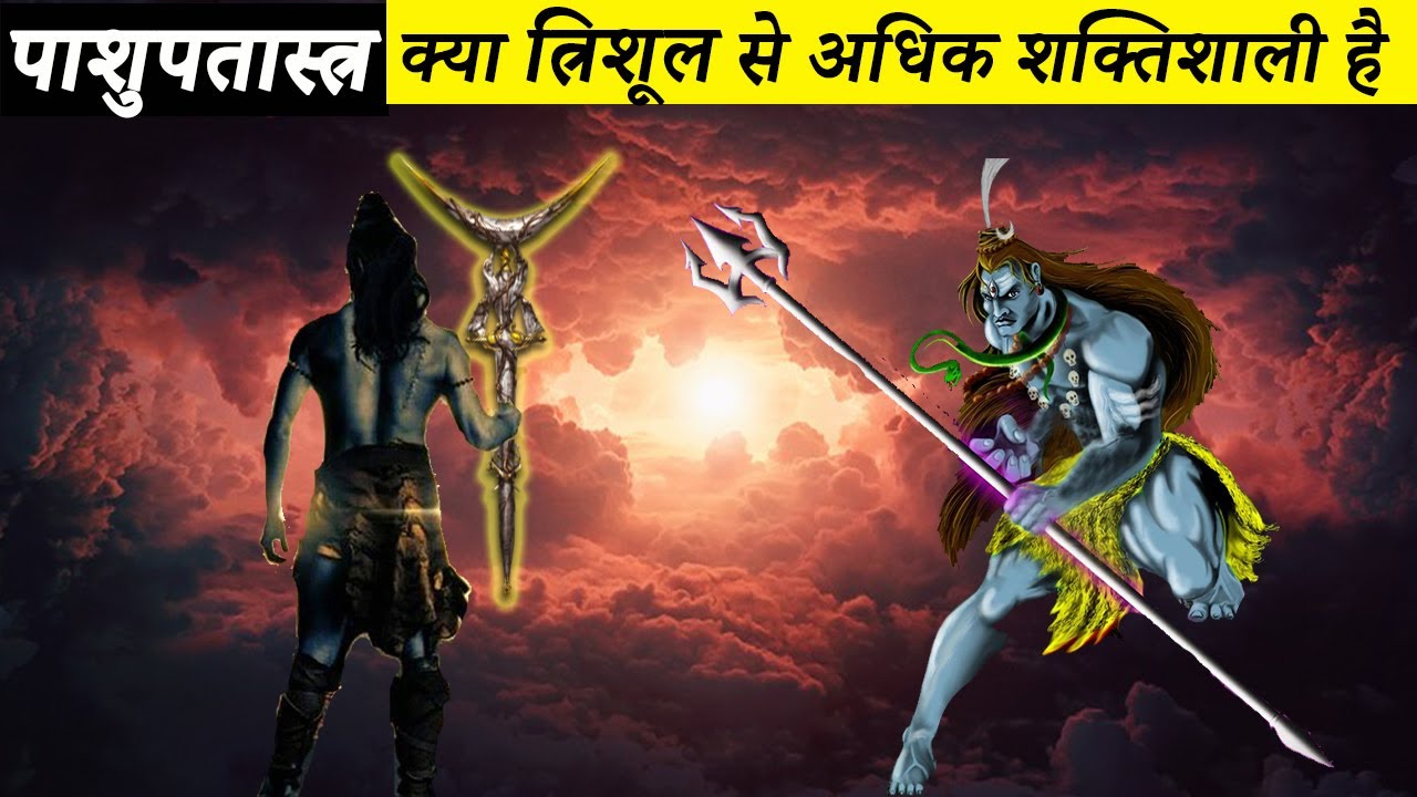 पाशुपतास्त्र और त्रिशूल में कौन सा अस्त्र श्रेष्ठ है | Pashupatastra Vs Trishul | Shiva Weapons