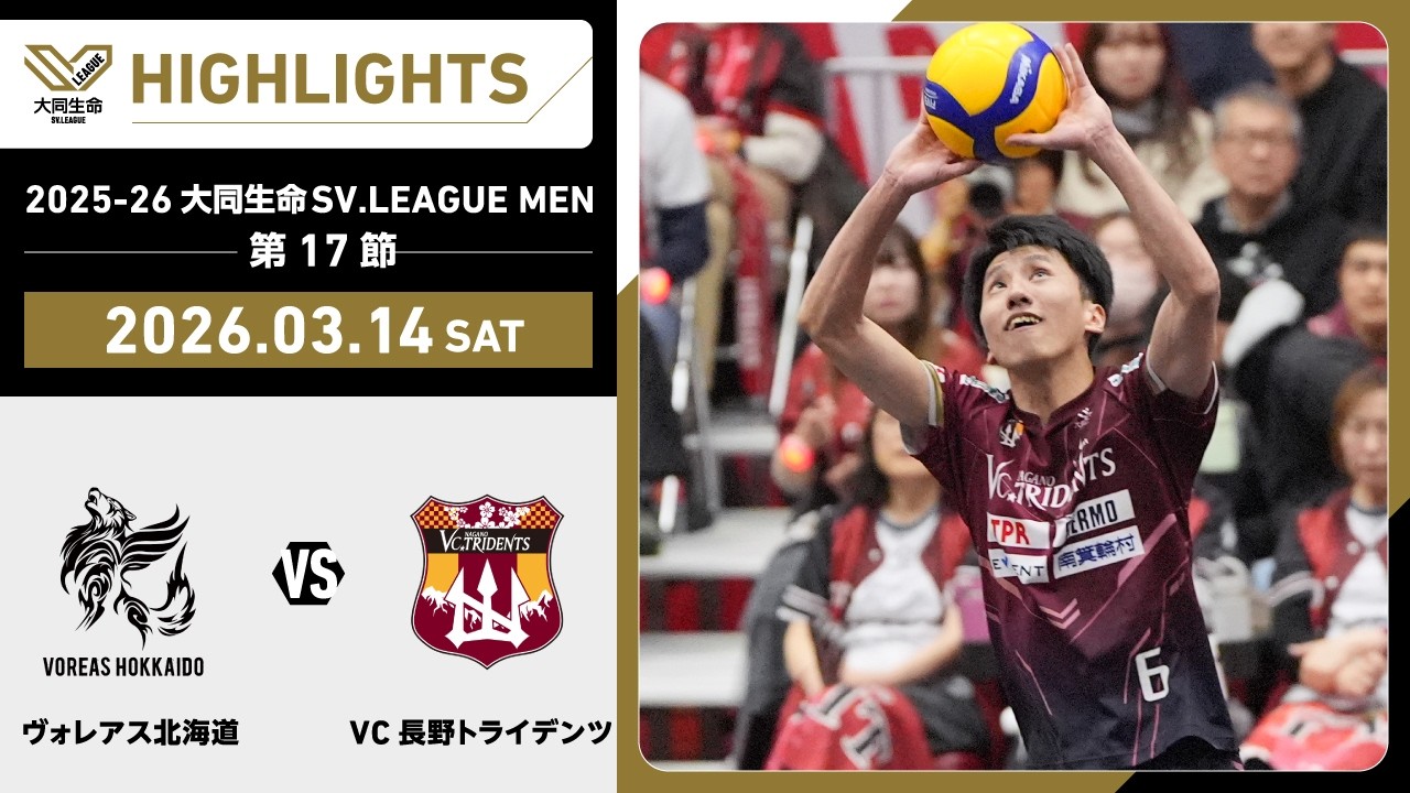 【2026/03/14 ハイライト】2025-26 大同生命SV.LEAGUE MEN 第17節 GAME1  ヴォレアス vs VC長野