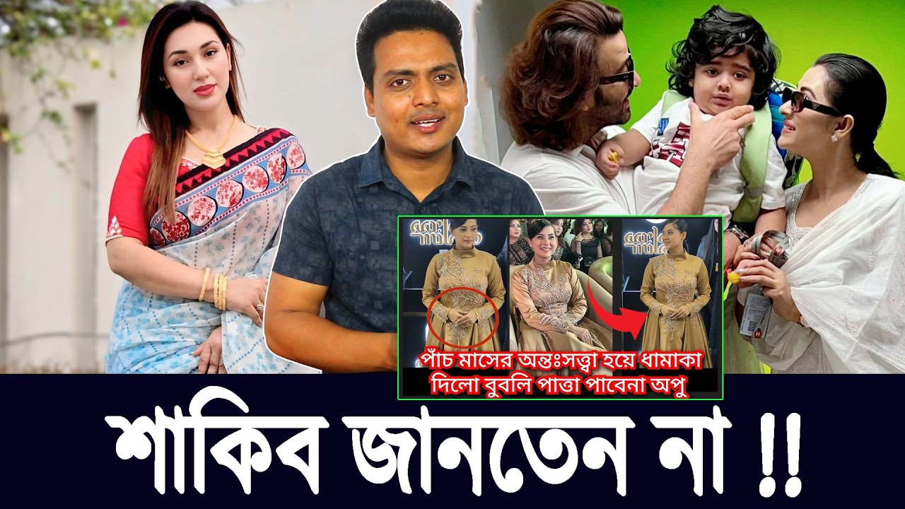 শবনম বুবলির সন্তান প্রসঙ্গে অপু বিশ্বাসের তীব্র প্রতিক্রিয়া—কী বললেন তিনি? Apu Biswas Reacts