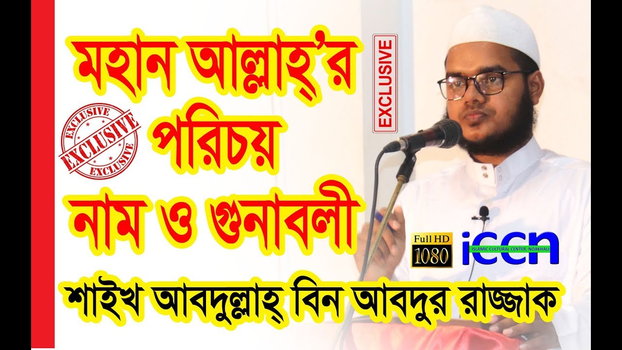 Allah'r Porichai, Naam o Gunabali by Abdullah bin Abdur Razzak