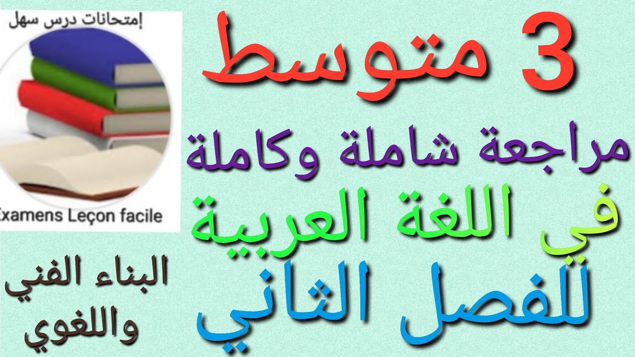 3 متوسط المراجعة الشاملة الكاملة التي تبحث عنها في اللغة العربية للفصل الثاني البناء الفني واللغوي