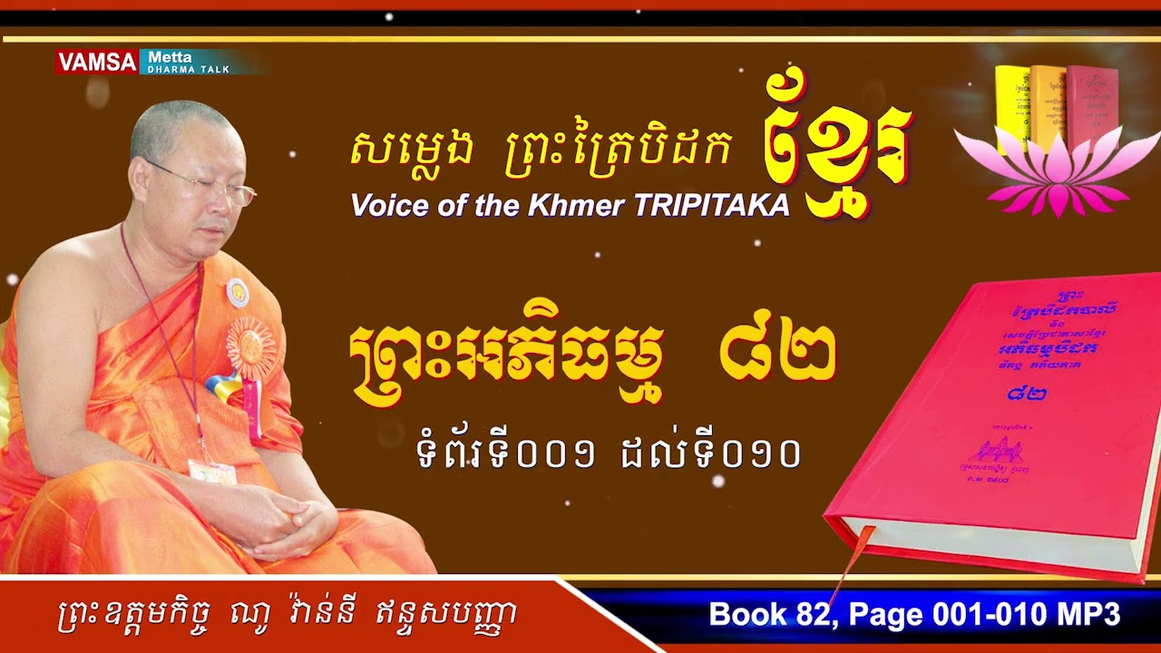 សម្លេងព្រះត្រៃបិដកខ្មែរ | អភិធម្មបិដក សៀវភៅលេខ ៨២ ទំព័រទី ០០១ ដល់ ០១០ #ព្រះអភិធម្ម  #VAMSA