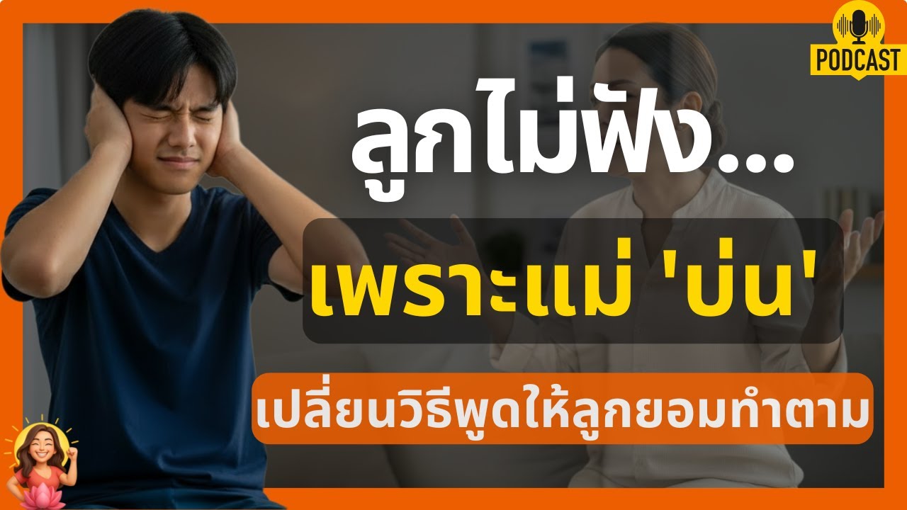 วิธีแก้ลูกไม่ฟัง พูดแล้วเดินหนี เปลี่ยนคำพูดให้ลูกยอมทำตาม ธรรมะชนะใจลูก | ล้มแม่ไม่ได้ร๊อก (EP.6)