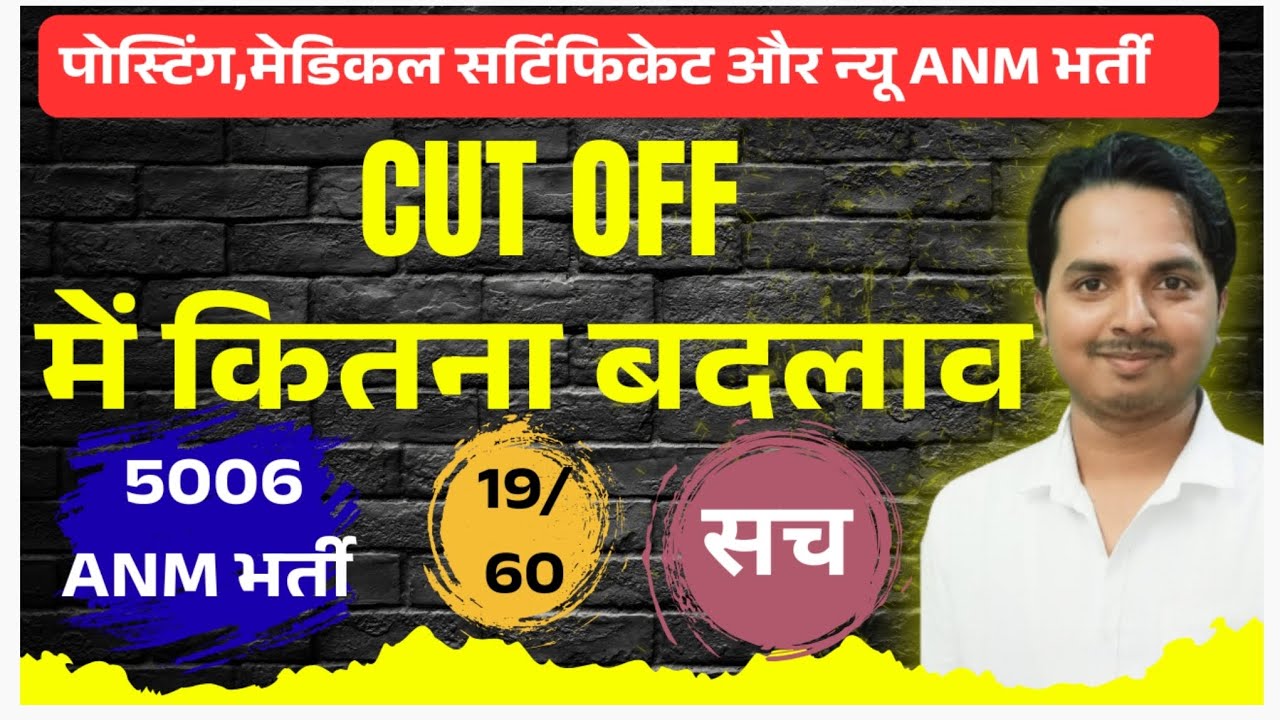 Bihar ANM 5006 में सही में CUT OFF कितना गया? Bihar Anm 5006 Latest update | Bihar anm new vacancy 