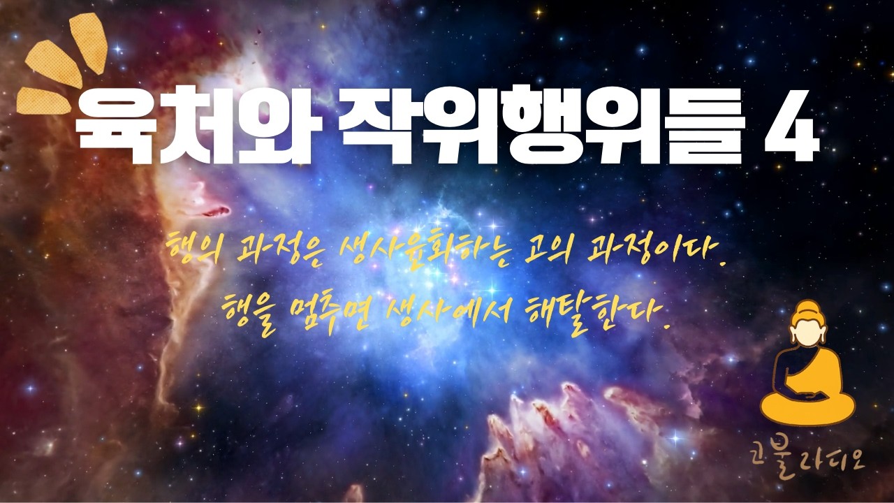 육처와 작위행위들 4 / [심우도 제2장] /🪷코불 라디오(듣는 불교)/해탈열반에 대한 자세한 설명과 실천적 수행 / 불교 공부/1분 #좋은글 #지혜 #오디오북 #인생행복#명언