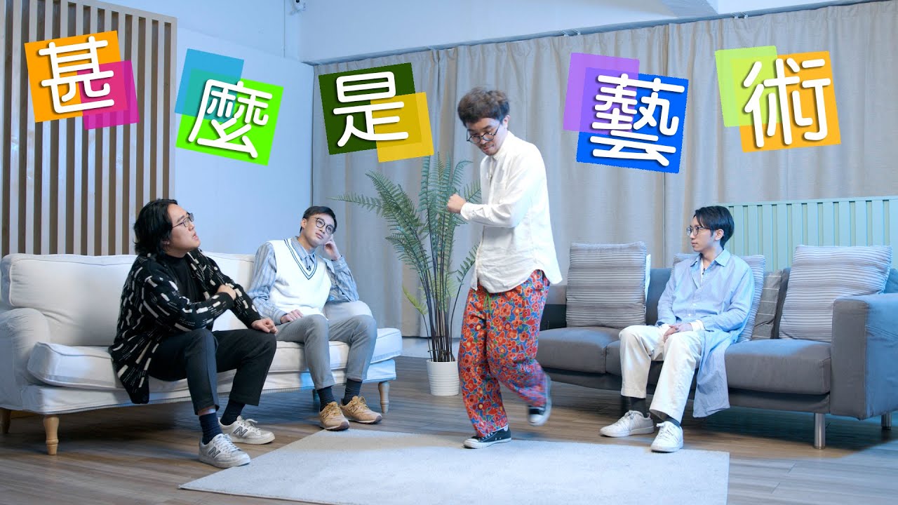 【哲學係咁傾】ep.4 甚麼是藝術
