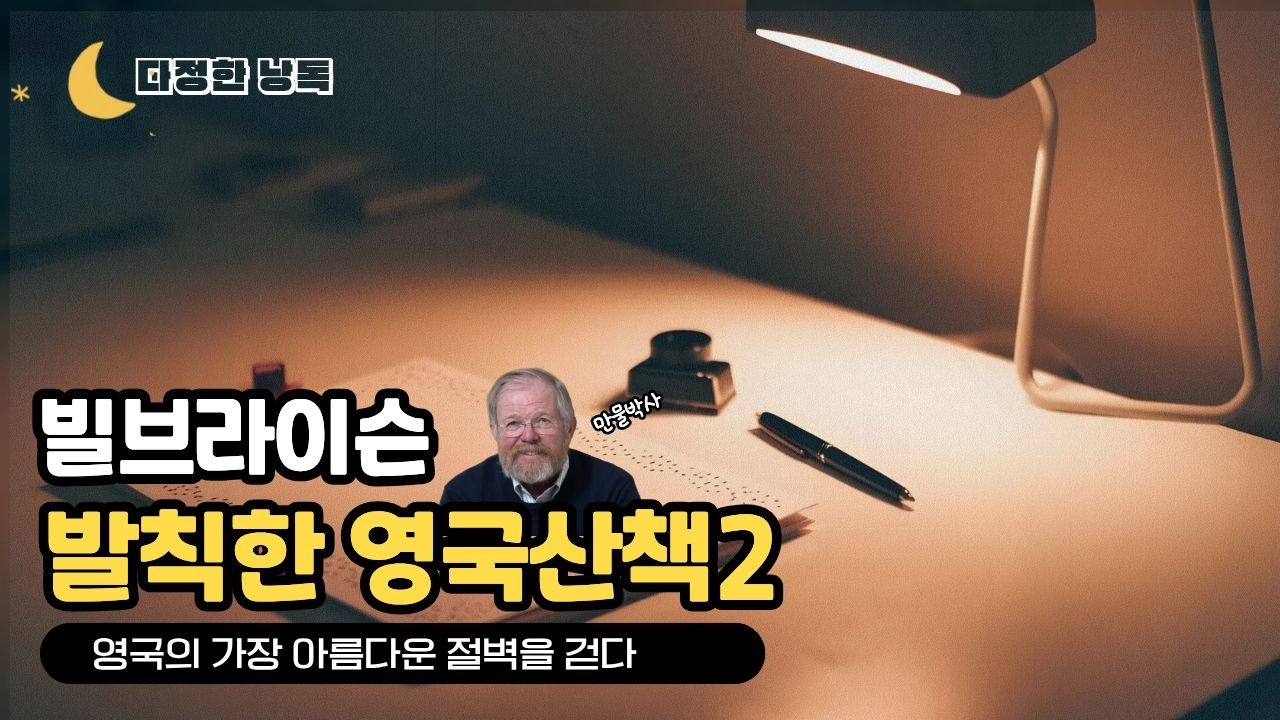 다정한 낭독| 누워서 떠나는 영국 여행 | 세븐시스터즈의 언덕을 걸어봐요