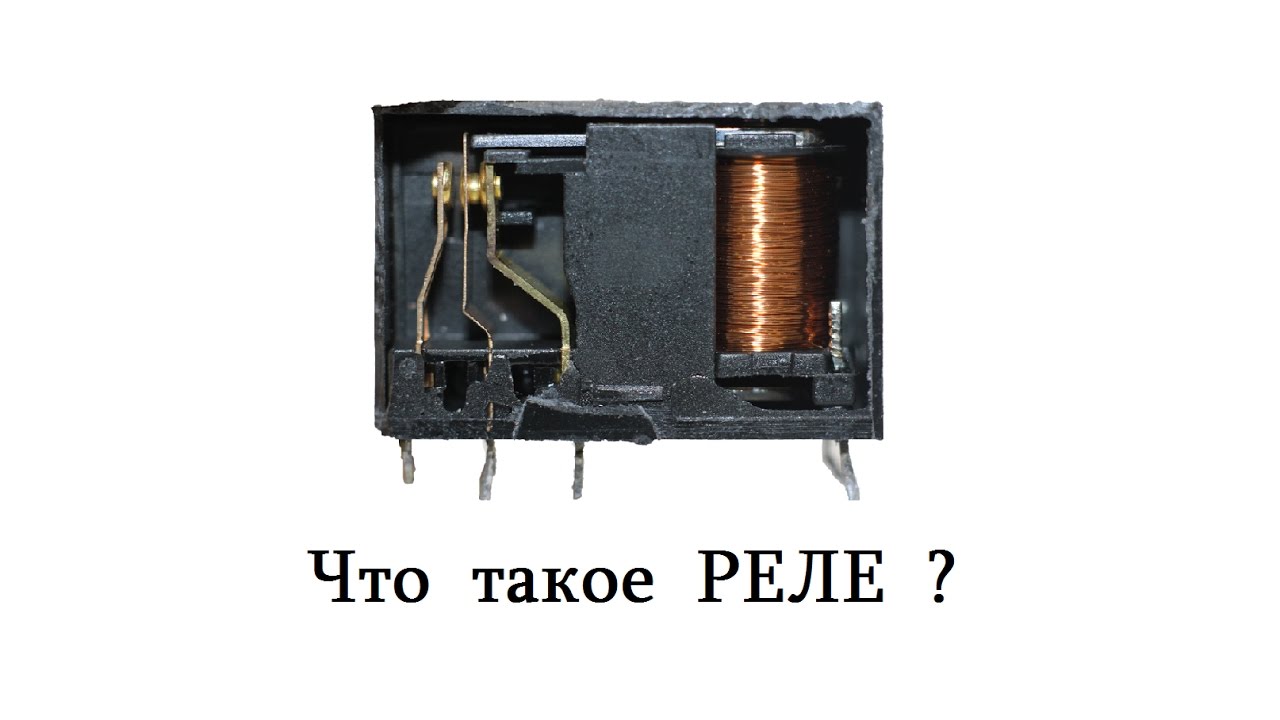 Электромагнитное реле - как это работает ?