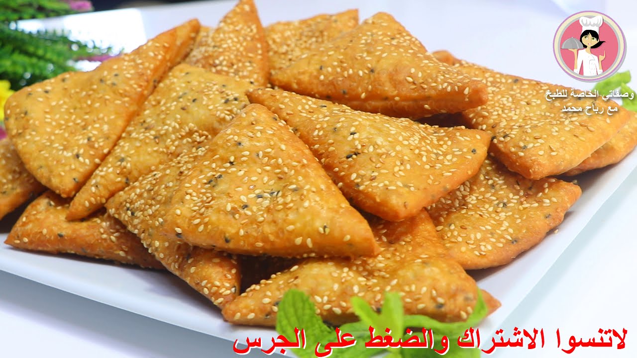 مثلثات بالسمسم لاشهى فطور صباحي اسرع واطيب فطائر لشرب الشاي بدون تخمير بدون فرن في وقت قصير مع رباح