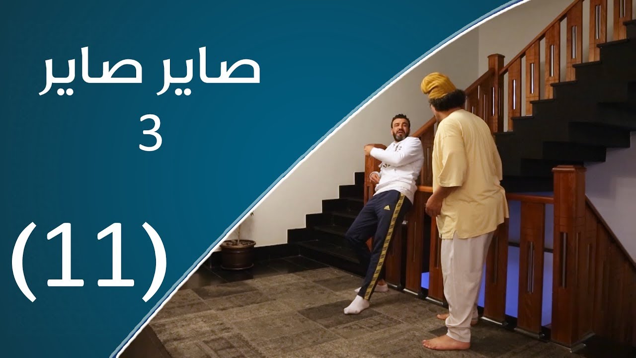 صاير صاير 3 | الخريطة هاربة