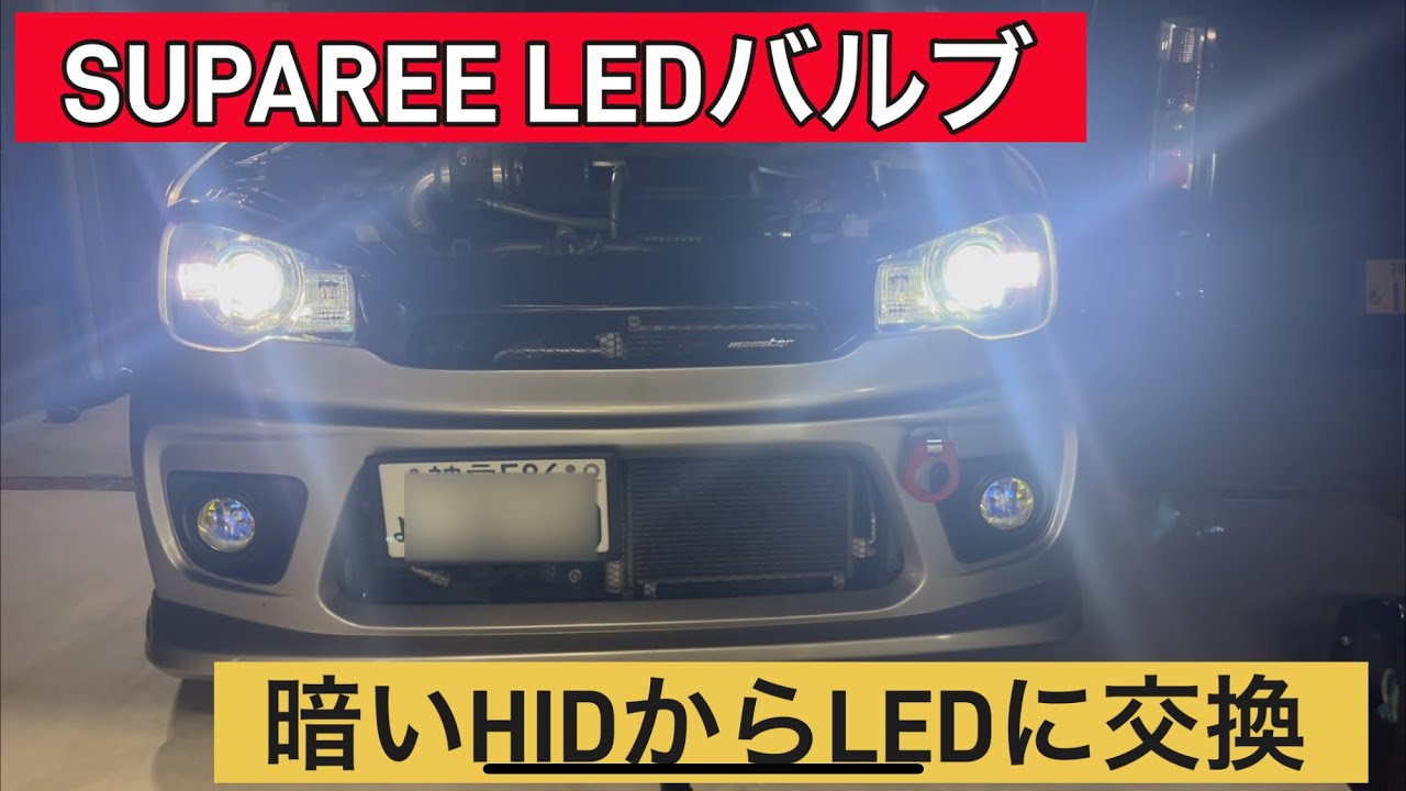 アルトワークスHA36S 暗い暗いHIDヘッドライトから明るいLEDバルブに交換します！