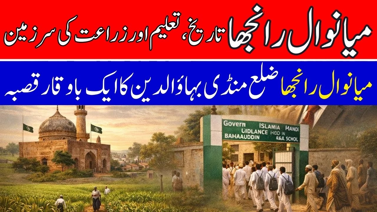 Mianwal Ranjha | Historia, edukacja i rolnictwo | Dokument Mandi Bahauddin Pendżab