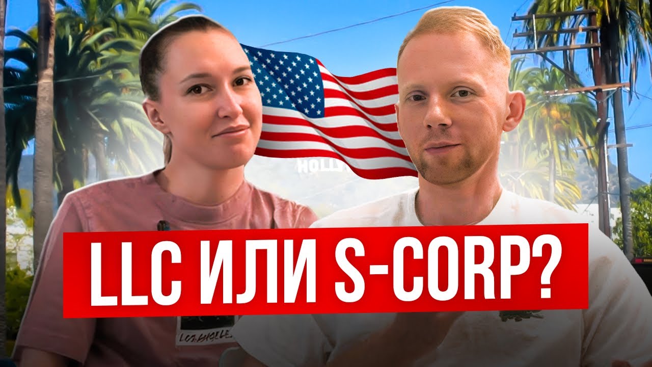 Налоги в США | ошибки и советы