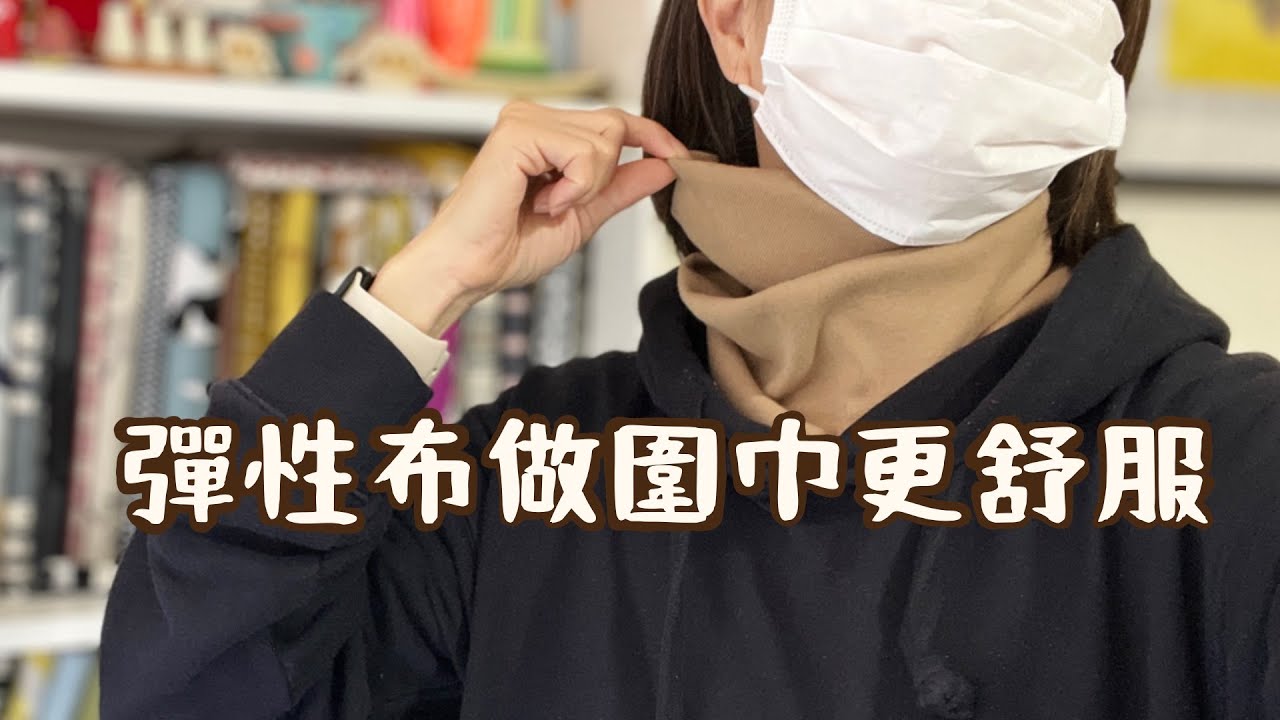 彈性布也能做脖圍 / 這次一條直線就能做圍巾 / 不藏私尺寸分享 / 原來大腸圈也是同樣做法