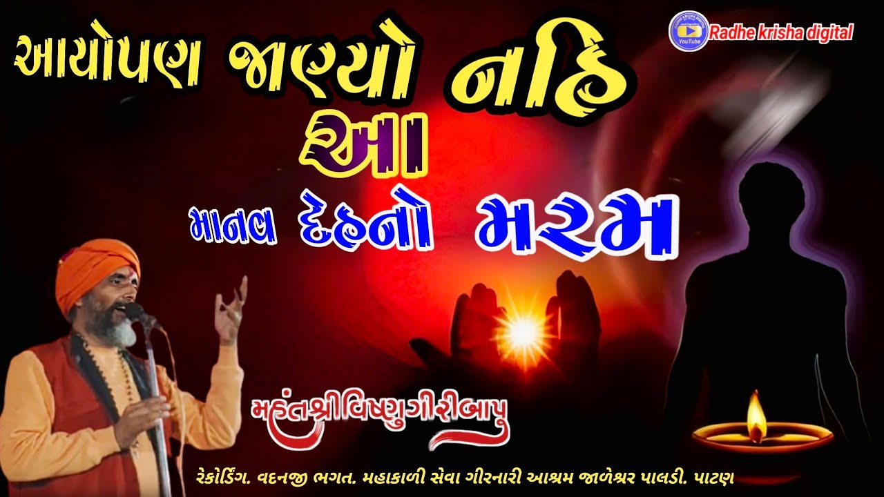 આયોપણ જાણ્યો નહિ વકતાશ્રી વિષ્યુગીરીબાપુ