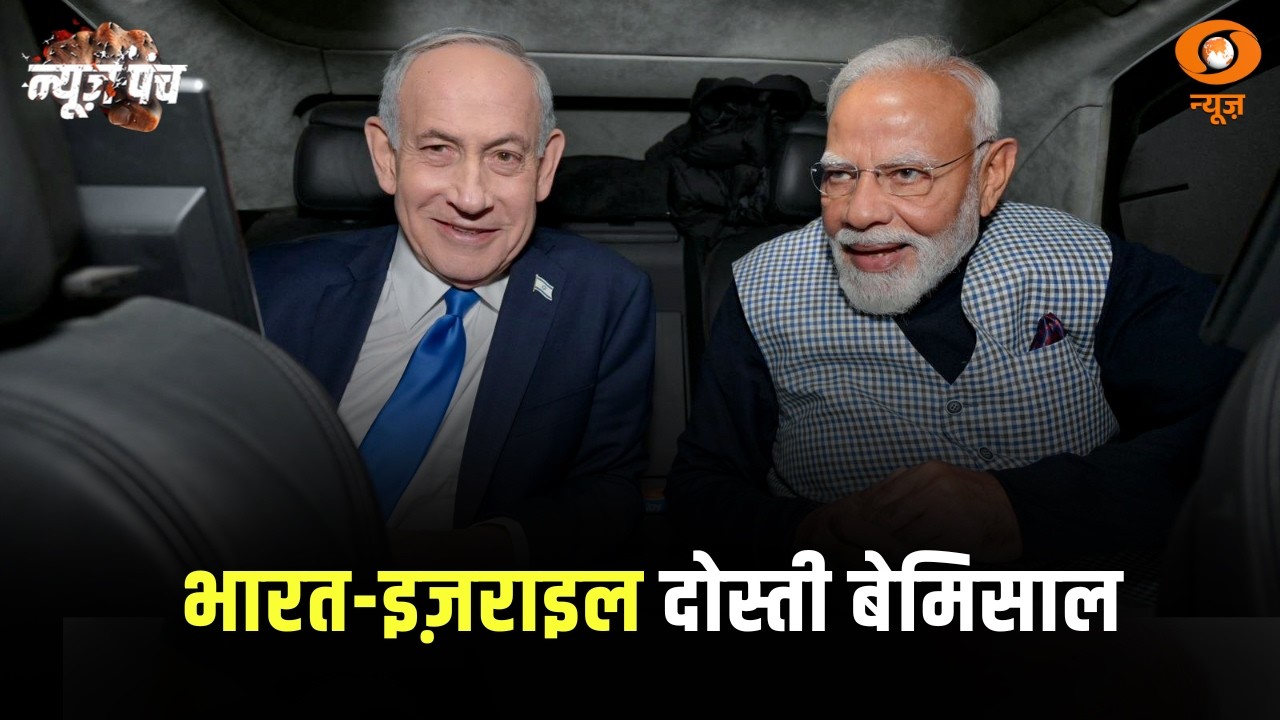 भारत-इज़राइल दोस्ती बेमिसाल | नेतन्याहू का ऐलान मोदी है महान | News Punch