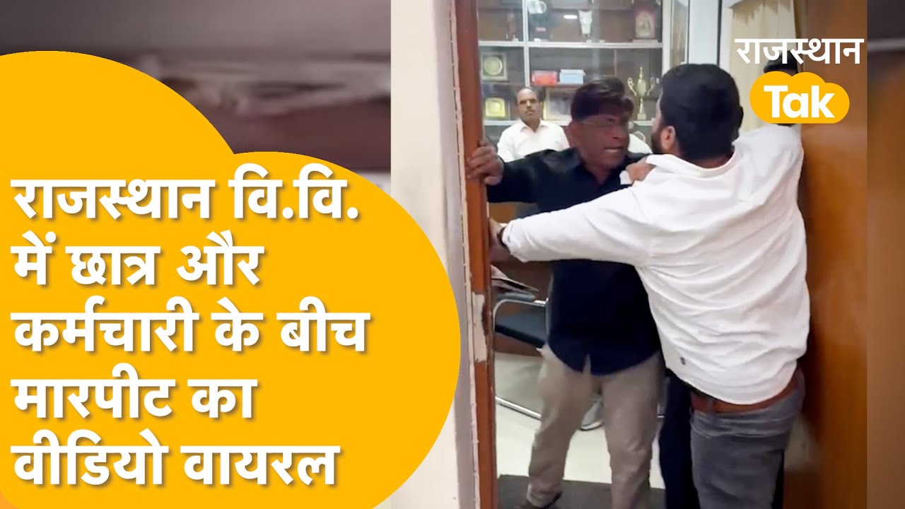 Jaipur में छात्र नेता देव पलसानिया के साथ जमकर धक्का-मुक्की, रजिस्ट्रार दफ्तर में मारपीट
