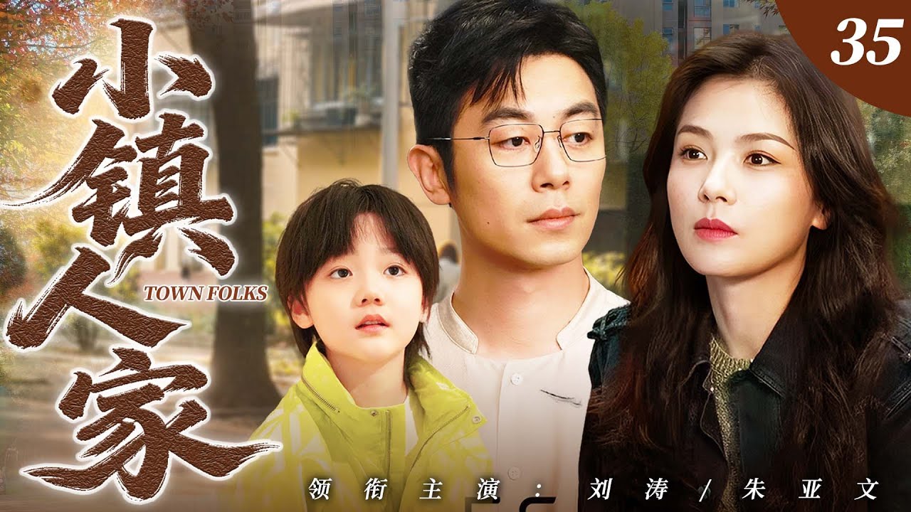 【2026家庭伦理大戏】小鎮人家35｜朱亞文賭博輸光所有家產，劉濤咬牙撿破爛養活一家三口，機緣巧合獲大老闆提攜，從垃圾妹逆襲成全村首富活出幸福人生！#刘涛 #朱亚文