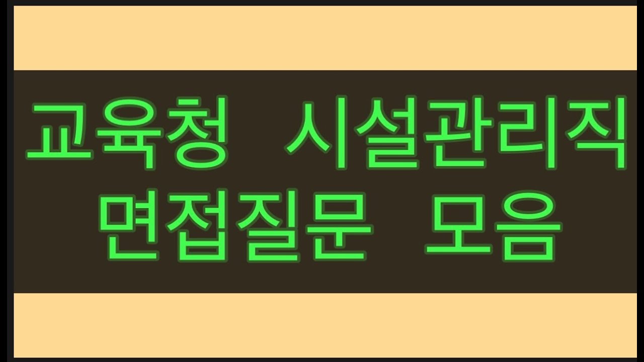 교육청 시설관리직 면접모음