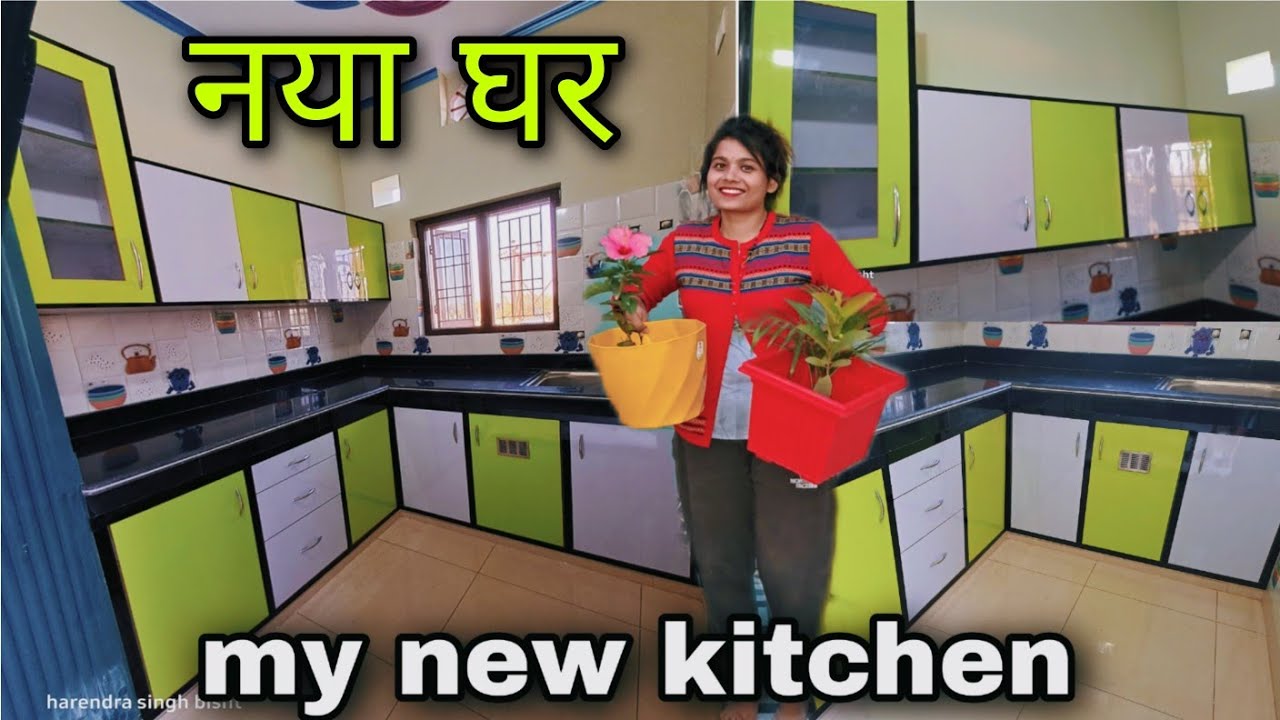 🏘️देखए मेरा/Modular Kitchen/तैयार हो गया/HomeCleaning/ सफ़ाई करके चमका दिया🌺