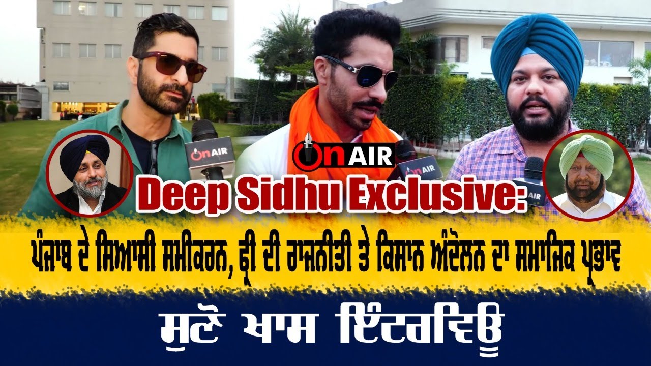 Deep Sidhu Exclusive: ਪੰਜਾਬ ਦੇ ਸਿਆਸੀ ਸਮੀਕਰਨ, ਫ੍ਰੀ ਦੀ ਰਾਜਨੀਤੀ ਤੇ ਕਿਸਾਨ ਅੰਦੋਲਨ ਦਾ ਸਮਾਜਿਕ ਪ੍ਰਭਾਵ