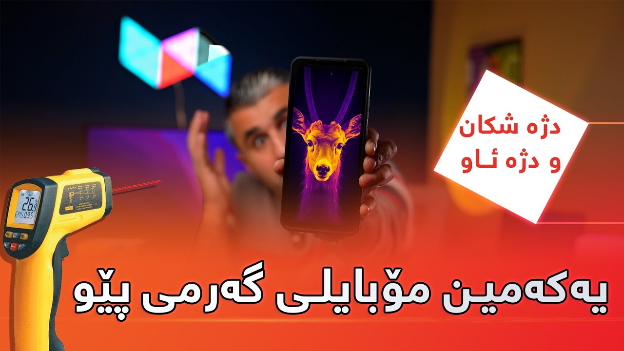 یەکەمین مۆبایلی پێوانەکردنی پلەی گەرمی 🔥 | Ulefone Armor 25T Pro | 🔥