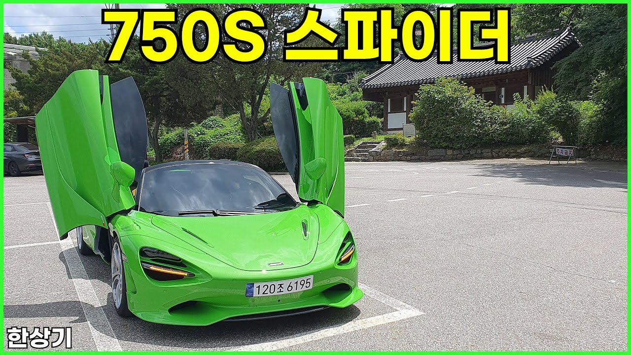 맥라렌 750S 스파이더 시승기, 시작 가격 4억 후반부터(McLaren 750S Spider Test Drive) - 2024.07.15