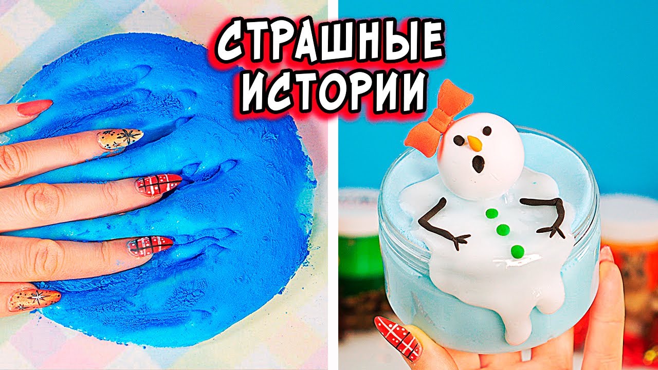 Вызываем ДУХ и СТРАШНЫЕ истории со слаймами. СТРАШИЛКИ и слаймы
