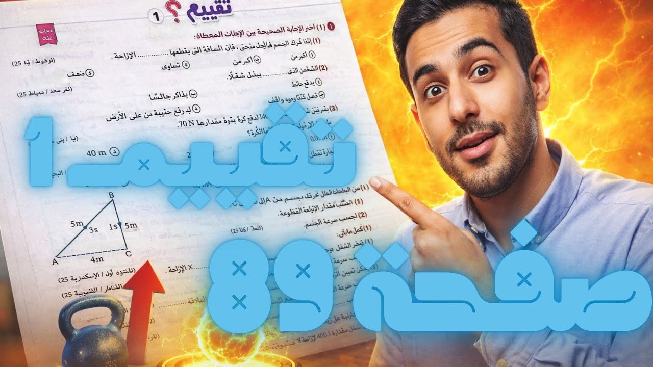 أقوى حل تقييم 1 طاقة الوضع 🔥 كتاب الامتحان صفحة 89 | علوم أولى إعدادي 2026